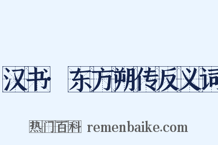 汉书·东方朔传反义词是什么意思的图片